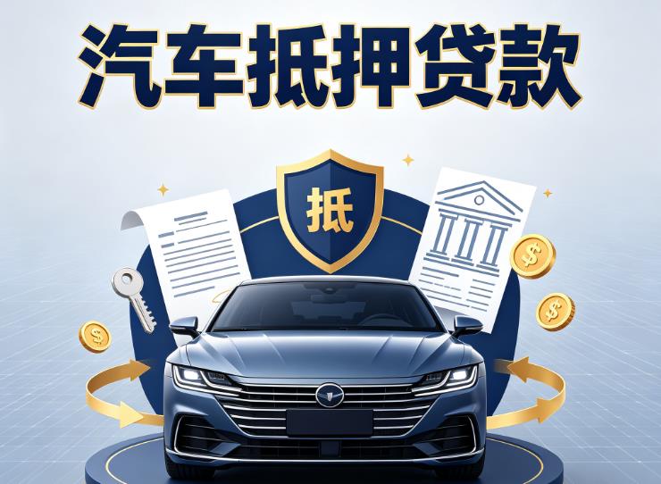 嘉兴南湖区3汽车抵押贷款|嘉兴南湖区3车主贷|嘉兴南湖区3车贷二手车